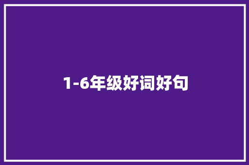 1-6年级好词好句