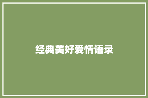经典美好爱情语录