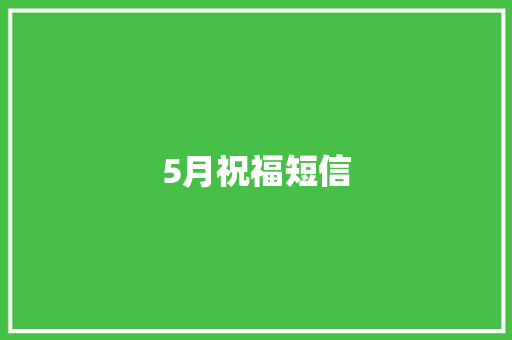 5月祝福短信