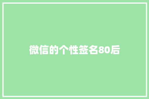 微信的个性签名80后