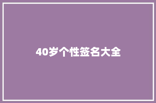 40岁个性签名大全