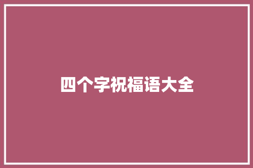 四个字祝福语大全