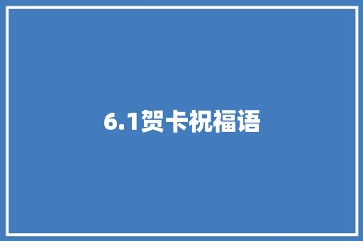 6.1贺卡祝福语