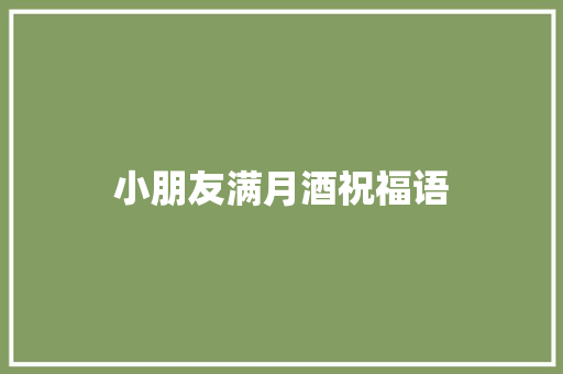 小朋友满月酒祝福语