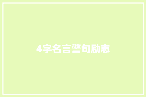 4字名言警句励志
