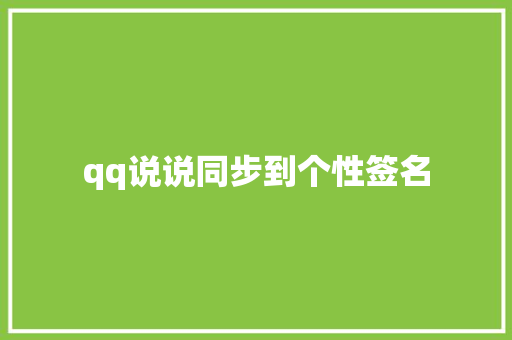 qq说说同步到个性签名