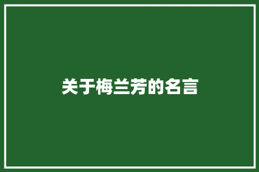 关于梅兰芳的名言