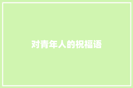 对青年人的祝福语