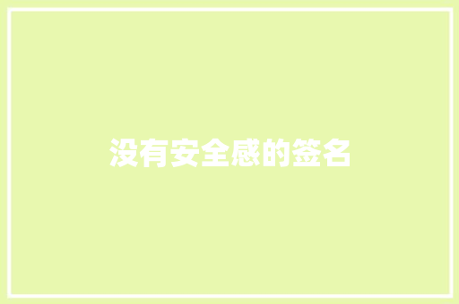 没有安全感的签名