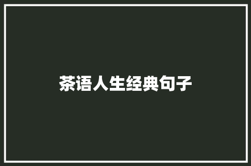 茶语人生经典句子