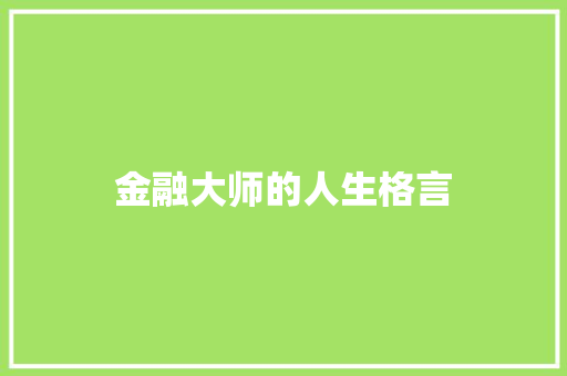 金融大师的人生格言