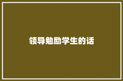 领导勉励学生的话