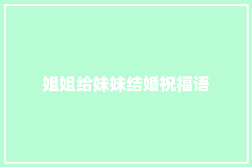 姐姐给妹妹结婚祝福语