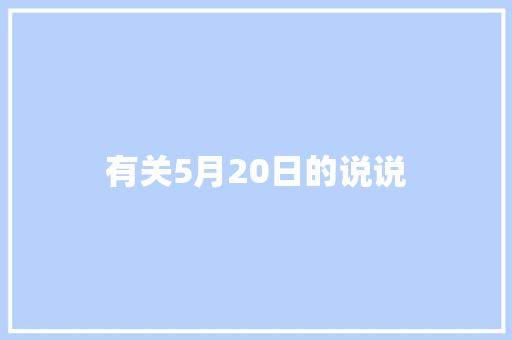 有关5月20日的说说