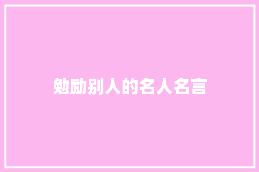 勉励别人的名人名言