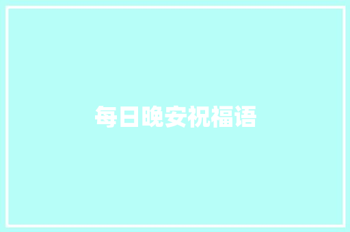 每日晚安祝福语