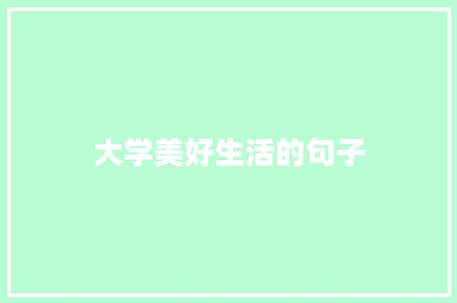 大学美好生活的句子