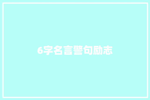 6字名言警句励志 知识百科