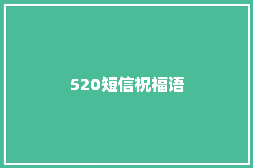 520短信祝福语