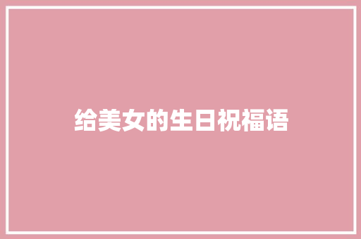 给美女的生日祝福语