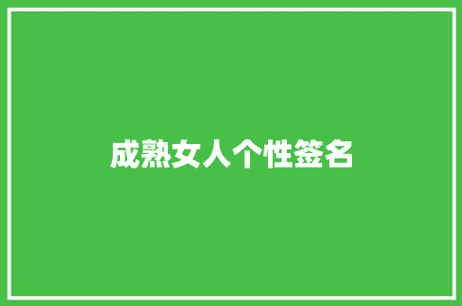 成熟女人个性签名