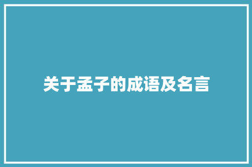 关于孟子的成语及名言