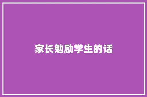 家长勉励学生的话