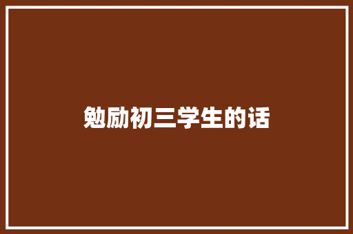 勉励初三学生的话