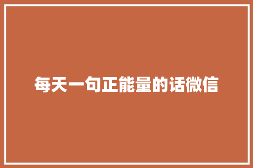 每天一句正能量的话微信