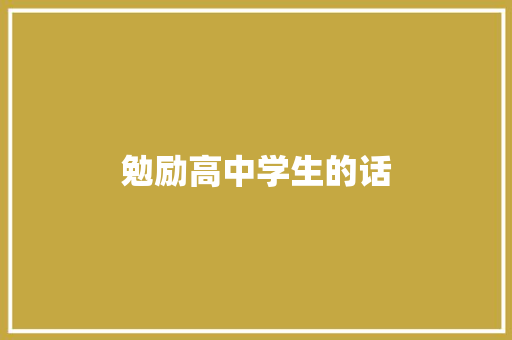 勉励高中学生的话