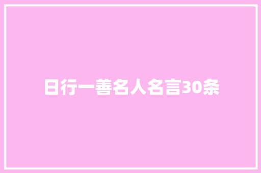 日行一善名人名言30条