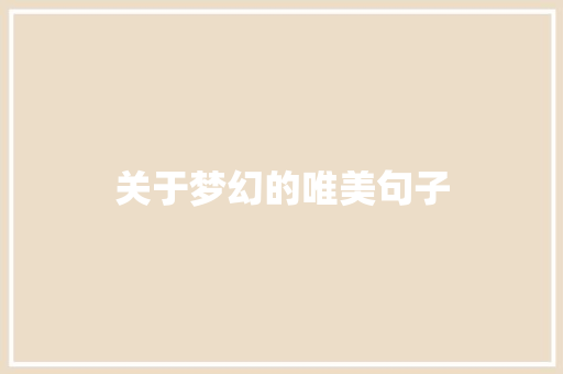 关于梦幻的唯美句子