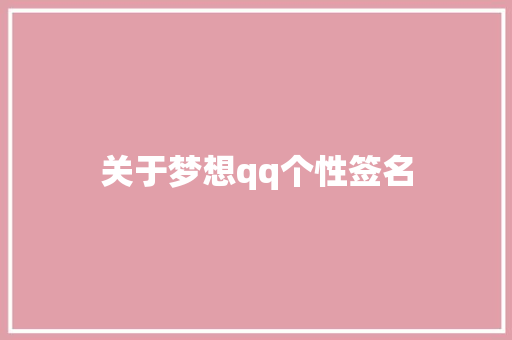 关于梦想qq个性签名