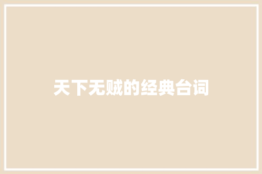 天下无贼的经典台词