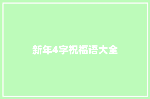 新年4字祝福语大全
