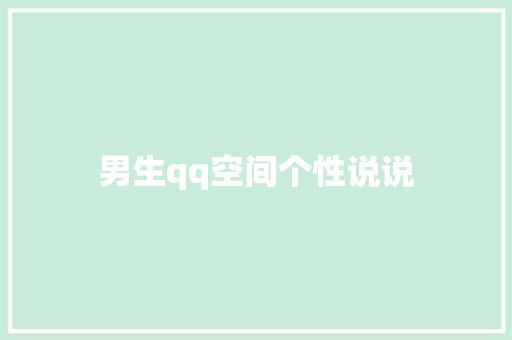 男生qq空间个性说说