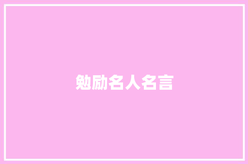 勉励名人名言