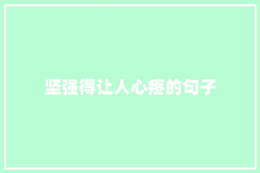 坚强得让人心疼的句子