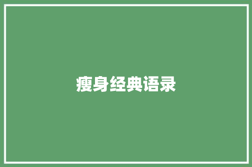 瘦身经典语录