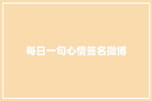 每日一句心情签名微博
