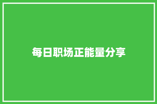 每日职场正能量分享