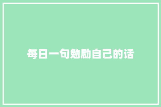 每日一句勉励自己的话