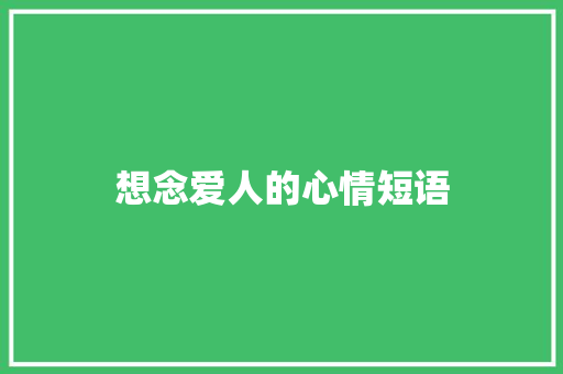 想念爱人的心情短语