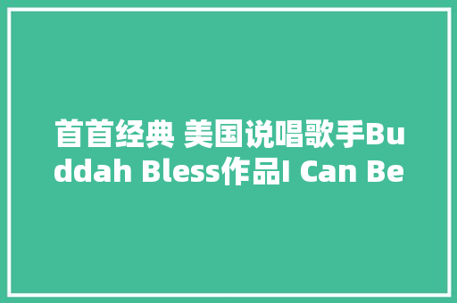 首首经典 美国说唱歌手Buddah Bless作品I Can Be