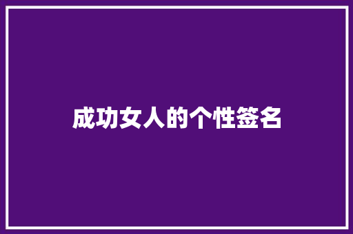 成功女人的个性签名