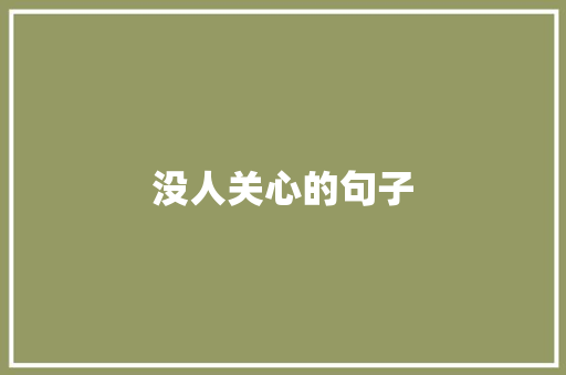 没人关心的句子