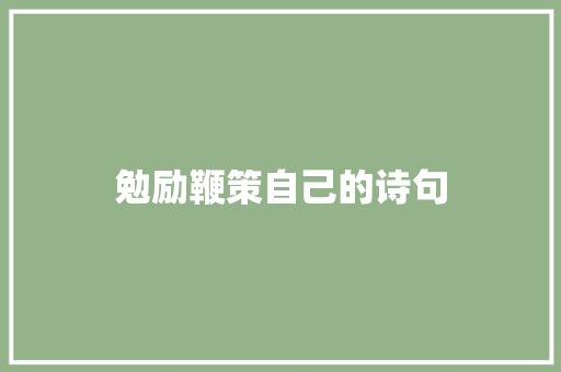 勉励鞭策自己的诗句