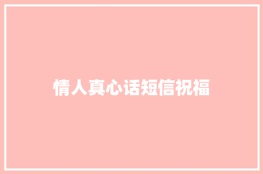 情人真心话短信祝福