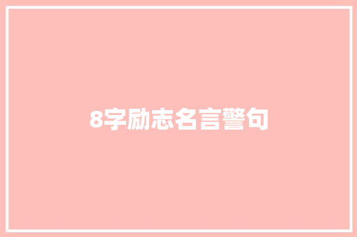 8字励志名言警句