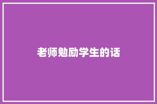 老师勉励学生的话